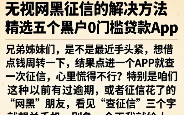 无视网黑征信的解决方法，精选五个黑户0门槛贷款app