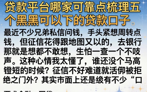 贷款平台哪家可靠点，梳理五个黑户可以下的贷款口子