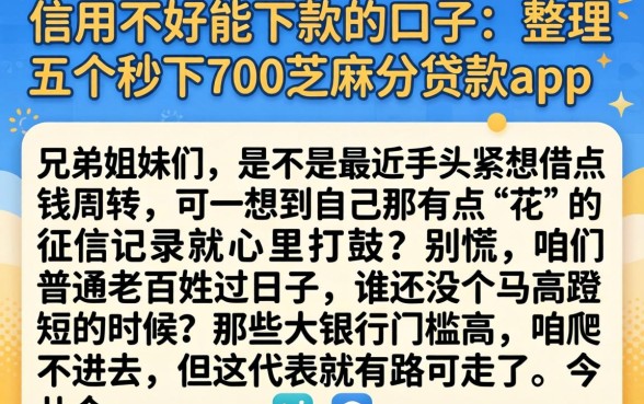 信用不好能下款的口子，整理五个秒下700芝麻分贷款app