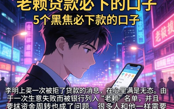 老赖贷款必下的口子，概括5个黑户必下款的口子