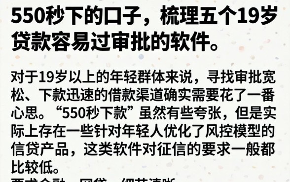 550秒下的口子，梳理五个19岁贷款容易过审批的软件