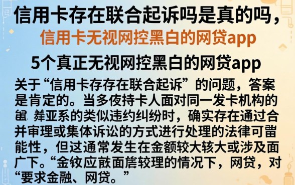 信用卡存在联合起诉吗是真的吗，详细阐述5个真正无视风控黑白的网贷app