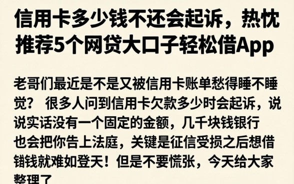 信用卡多少钱不还会起诉，热忱推荐5个网贷大口子轻松借app