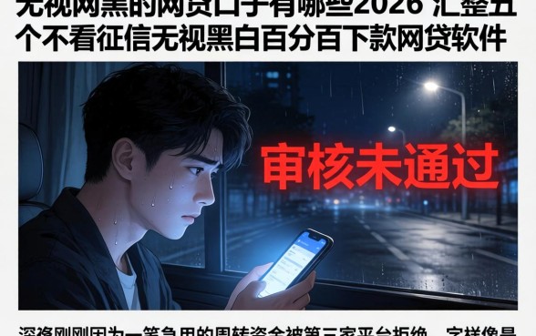 无视网黑的网贷口子有哪些2026，汇整五个不看征信无视黑白百分百下款网贷软件