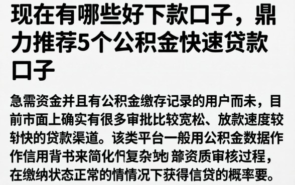 现在有哪些好下款的口子，鼎力推荐5个公积金快速贷款口子