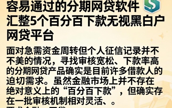容易通过的分期网贷软件，汇整5个百分百下款无视黑白户网贷平台