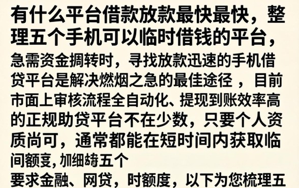 有什么平台借款放款最快最快，整理五个手机可以临时借钱的平台