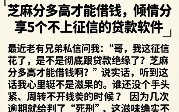 芝麻分多高才能借钱，倾情分享5个不上征信的贷款软件
