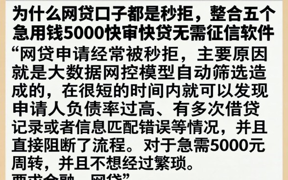 为什么网贷口子都是秒拒，整合五个急用钱5000快审快贷无需征信软件