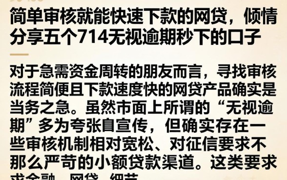 简单审核就能快速下款的网贷，倾情分享五个714无视逾期秒下的口子