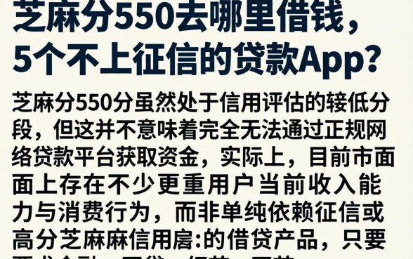 芝麻分550去哪里借钱，详尽说明5个不上征信的贷款app