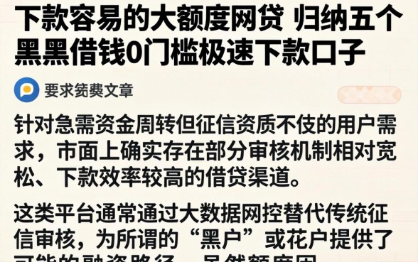 下款容易的大额度网贷，归纳五个黑户借钱0门槛极速下款口子