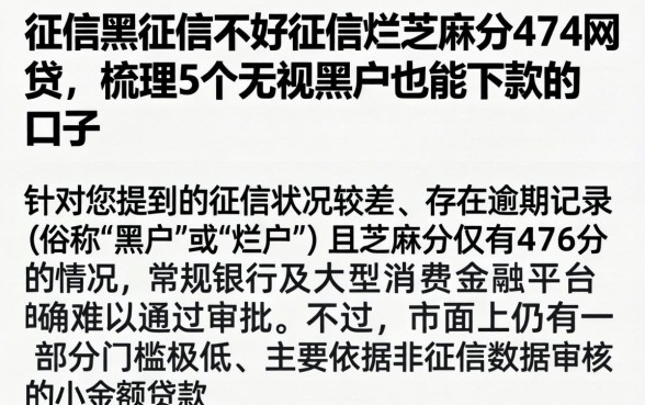 征信黑征信不好征信烂芝麻分474网贷，梳理5个无视黑户也能下款的口子