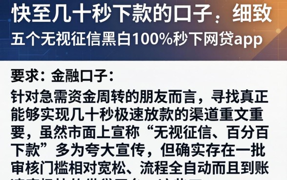 快至几十秒下款的口子，细致阐述五个无视征信黑白100%秒下网贷app
