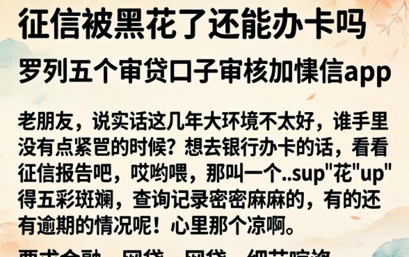 征信被黑花了还能办卡吗，罗列五个审贷口子审核加快的app