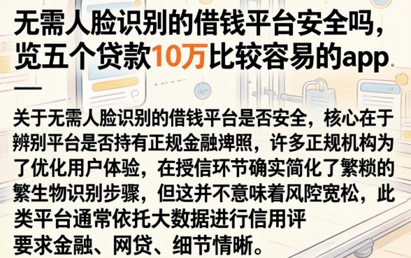 无需人脸识别的借钱平台安全吗，概览五个贷款10万比较容易的app