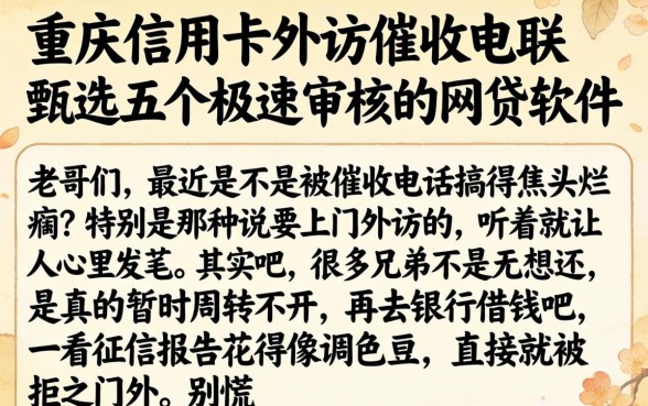 重庆信用卡外访催收电联，甄选五个极速审核的网贷软件