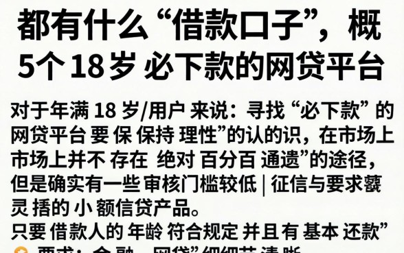 都有什么借款口子,概括五个18岁必下款的网贷平台