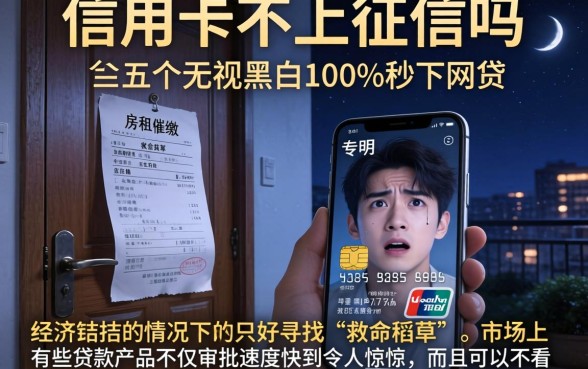 信用卡不上征信吗，概括五个无视黑白100%秒下网贷