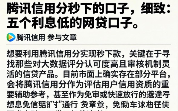 腾讯信用分秒下的口子，细致阐述五个利息低的网贷口子