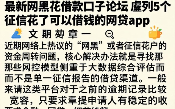 最新网黑花借款口子论坛，胪列5个征信花了可以借钱的网贷app