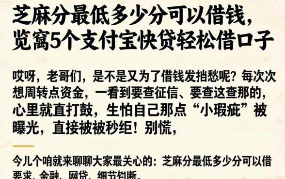 芝麻分最低多少分可以借钱,概览5个支付宝快贷轻松借口子