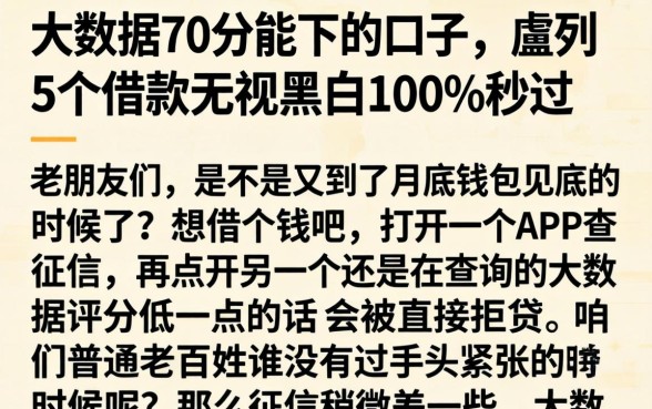 大数据70分能下的口子，胪列5个借款无视黑白100%秒过