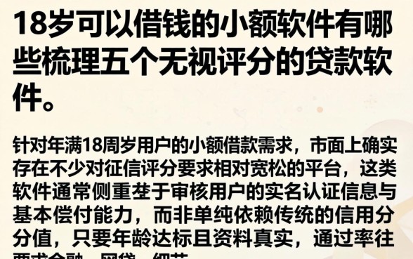 18岁可以借钱的小额软件有哪些，梳理五个无视评分的贷款软件
