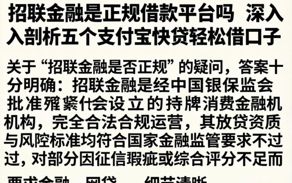 招联金融是正规借款平台吗,深入剖析五个支付宝快贷轻松借口子