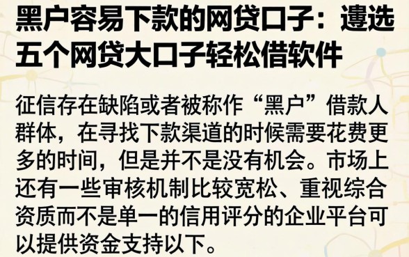 黑户容易下款的网贷口子，遴选五个网贷大口子轻松借软件