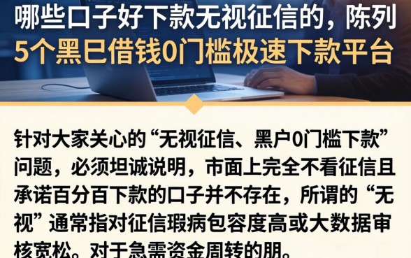 哪些口子好下款无视征信的，陈列5个黑户借钱0门槛极速下款平台