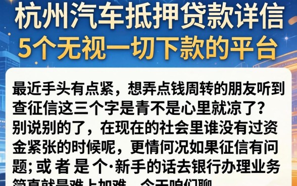 杭州汽车抵押贷款，详尽说明5个无视一切下款的平台