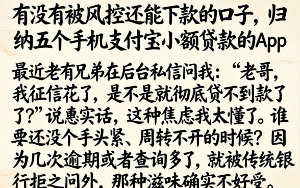 有没有被风控还能下款的口子，归纳五个手机支付宝小额贷款的app