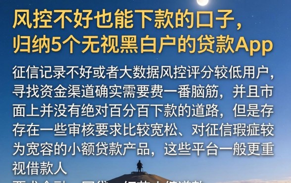 风控不好也能下款的口子，归纳5个无视黑白户的贷款app