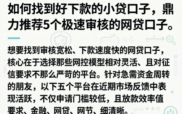 如何找到好下款的小贷口子，鼎力推荐5个极速审核的网贷口子