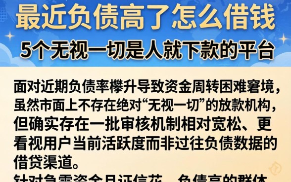 最近负债高了怎么借钱，条列5个无视一切是人就下款的平台