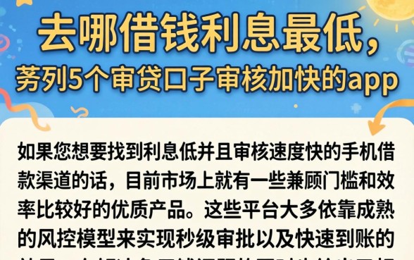 去哪借钱利息最低，条列5个审贷口子审核加快的app