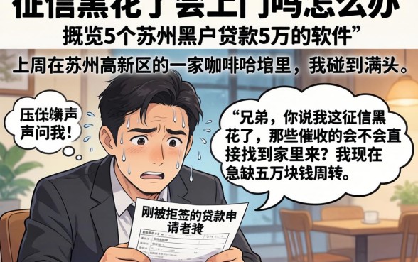 征信黑花了会上门吗怎么办，概览5个苏州黑户贷款5万的软件