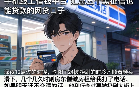 手机线上借钱平台，汇总五个黑征信也能贷款的网贷口子