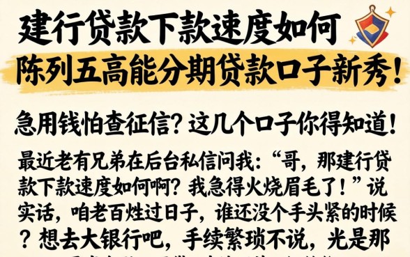建行贷款下款速度如何，陈列五个高能分期贷款口子新秀