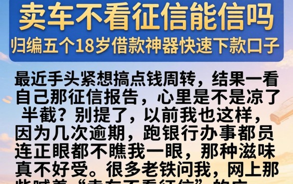 卖车不看征信能信吗，归纳五个18岁借款神器快速下款口子