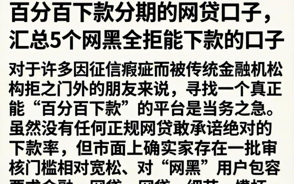 百分百下款分期的网贷口子，汇总5个网黑全拒能下款的口子