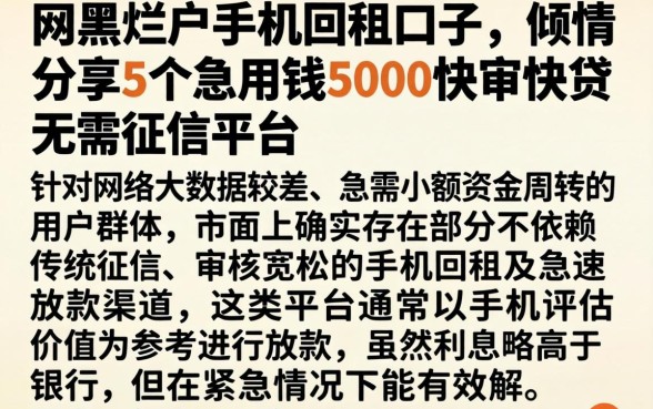 网黑烂户手机回租口子，倾情分享5个急用钱5000快审快贷无需征信平台