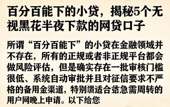 百分百能下的小贷，揭秘5个无视黑花半夜下款的网贷口子