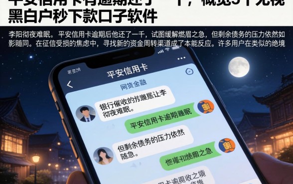 平安信用卡有逾期还了一千，概览5个无视黑白户秒下款口子软件