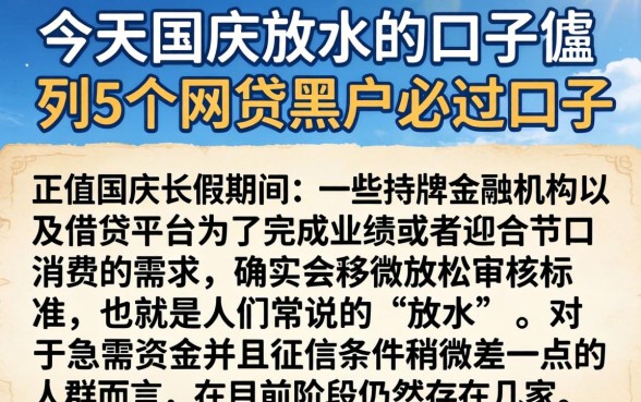 今天国庆放水的口子，胪列5个网贷黑户必过口子