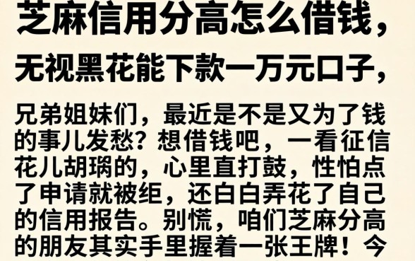 芝麻信用分高怎么借钱，详尽说明五个无视黑花能下款一万元口子