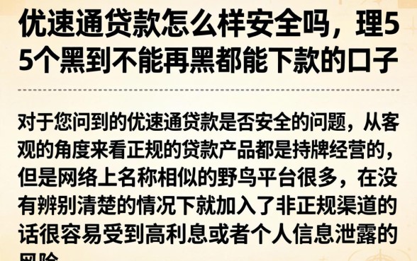 优速通贷款怎么样安全吗，理出5个黑到不能再黑都能下款的口子
