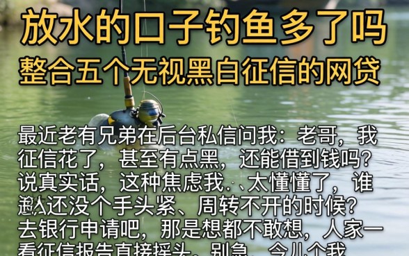 放水的口子钓鱼多吗，整合五个无视黑白征信的网贷