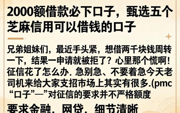 2000额借款必下口子，甄选五个芝麻信用可以借钱的口子